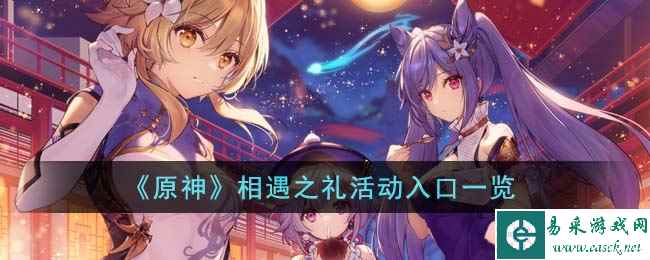 《原神》相遇之礼活动入口一览