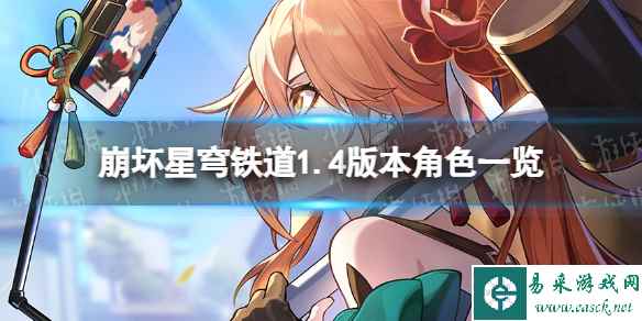 《崩坏星穹铁道》1.4版本角色有哪些? 1.4版本角色一览