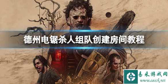 《德州电锯杀人狂》怎么组队开房间?组队创建房间教程