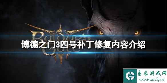《博德之门3》四号补丁修复了什么内容?四号补丁修复内容介绍