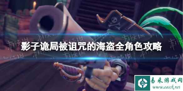 《影子诡局被诅咒的海盗》全角色攻略 全角色技能玩法指南