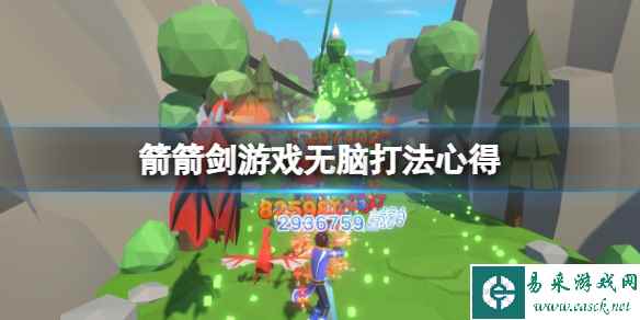 《箭箭剑》怎么通关?游戏无脑打法心得