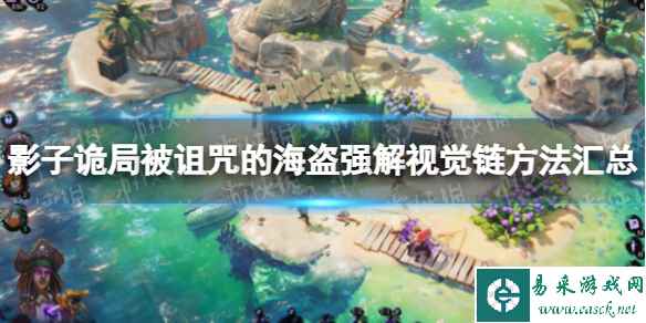《影子诡局被诅咒的海盗》强解视觉链方法汇总 强解视觉链方法有哪些?