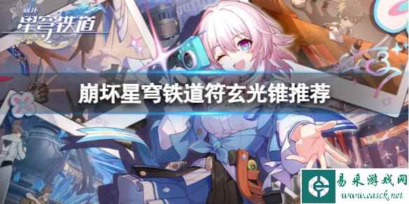 《崩坏星穹铁道》符玄光锥怎么搭配?符玄光锥推荐