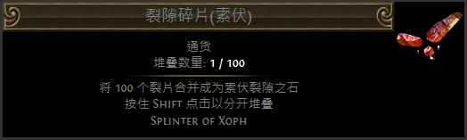 《流放之路》裂隙碎片配方一览