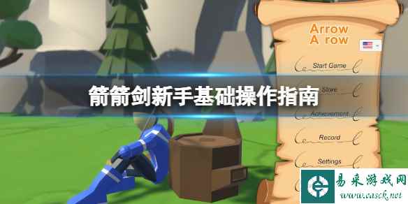 《箭箭剑》新手基础操作指南 新手怎么操作?
