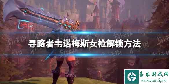 《寻路者》韦诺梅斯女枪怎么解锁? 韦诺梅斯女枪解锁方法