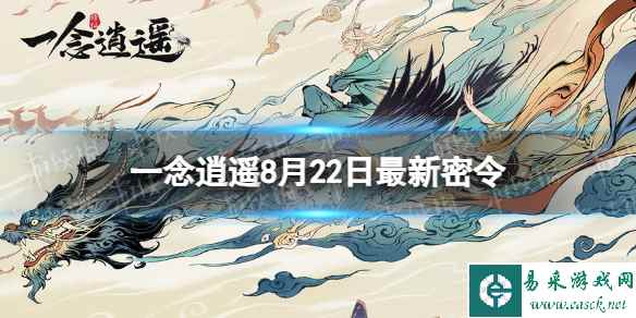 《一念逍遥》8月22日最新密令是什么 2023年8月22日最新密令
