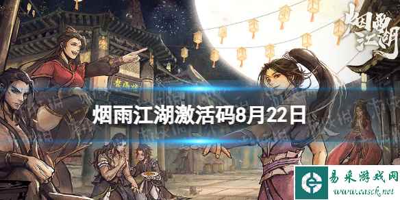《烟雨江湖》激活码8月22日 8月22日最新激活码分享