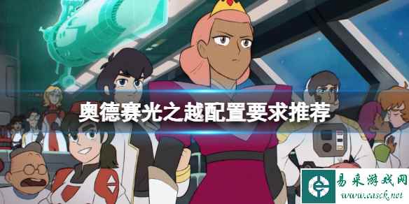 《奥德赛光之越》配置要求是什么?配置要求推荐