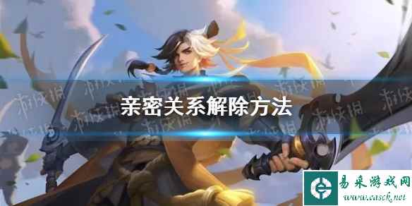 《曙光英雄》亲密关系解除方法