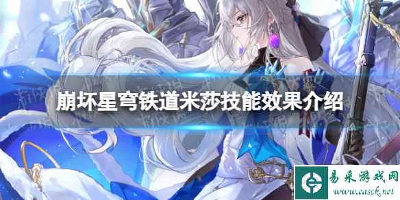 《崩坏星穹铁道》米莎技能效果介绍 米莎技能是什么?