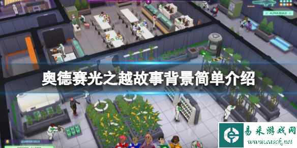 《奥德赛光之越》游戏背景讲了什么?故事背景简单介绍
