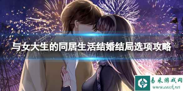《与女大生的同居生活》结婚结局选项攻略 结婚结局选项怎么选?