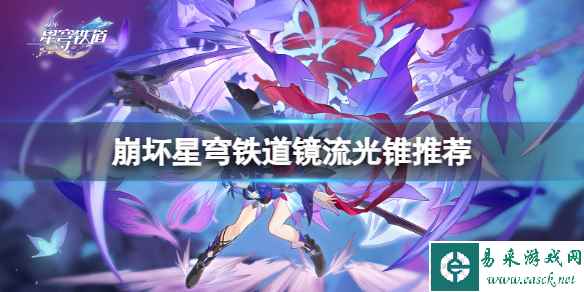 《崩坏星穹铁道》镜流光锥怎么搭配?镜流光锥推荐