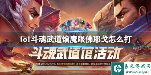 《英雄联盟》斗魂武道馆魔眼佛耶戈打法攻略