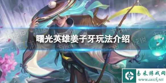 《曙光英雄》姜子牙玩法介绍