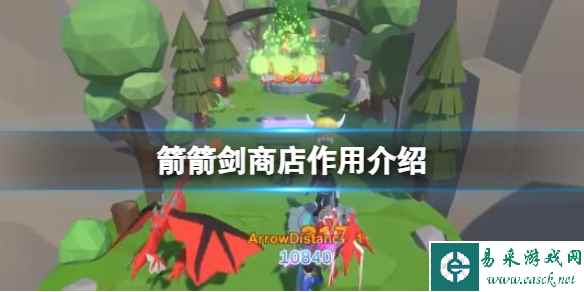 《箭箭剑》商店有什么用?商店作用介绍