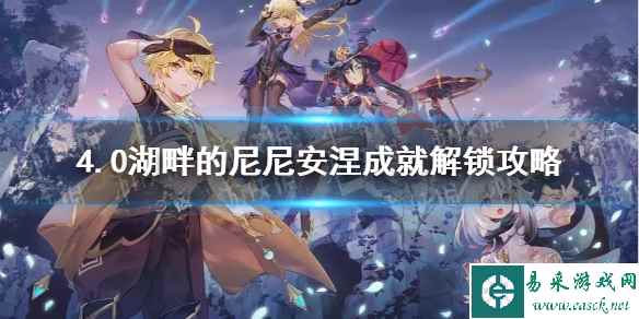 《原神》4.0湖畔的尼尼安涅成就解锁攻略