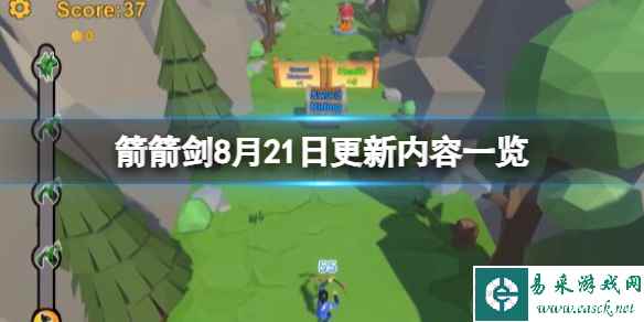 《箭箭剑》8月21日更新了什么?8月21日更新内容一览