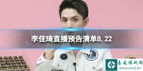 李佳琦直播预告清单8.22 李佳琦直播预告2023年8月22日