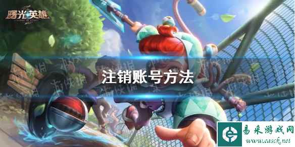 《曙光英雄》注销账号方法