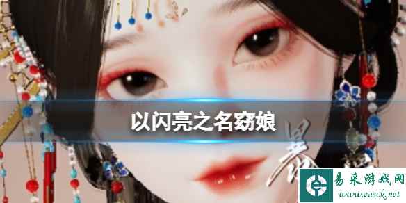 《以闪亮之名》中式恐怖捏脸分享 窈娘官方捏脸数据id