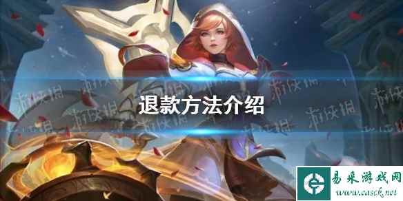 《曙光英雄》退款方法介绍