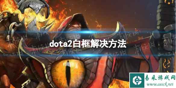 《DOTA2》白框怎么办? 白框解决方法