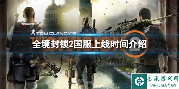 《全境封锁2》国服什么时候上线?国服上线时间介绍