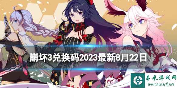 《崩坏3》兑换码2023最新8月22日 最新8月可用兑换码一览
