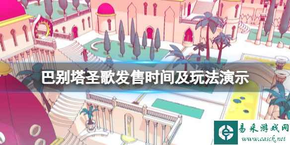 《巴别塔圣歌》游戏什么时候发售?发售时间及玩法演示