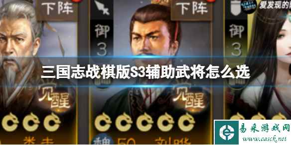 《三国志战棋版》S3辅助武将怎么选 S3辅助武将推荐