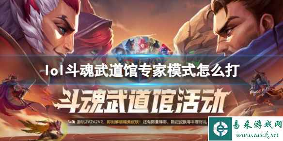 《英雄联盟》斗魂武道馆专家模式打法攻略
