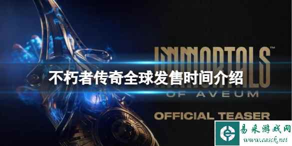 《不朽者传奇》今天几点发售?全球发售时间介绍