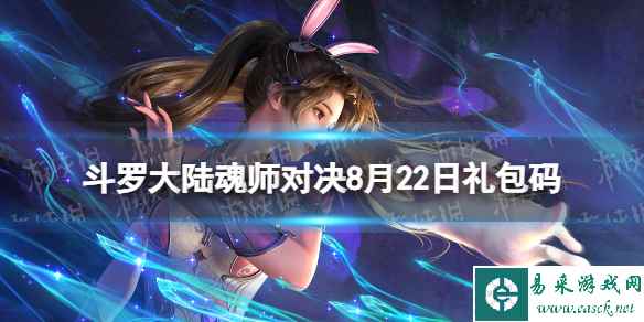 《斗罗大陆魂师对决》8月22日礼包码 2023年8.2礼包码最新