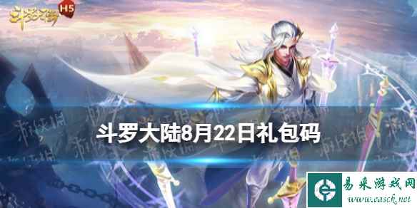 《斗罗大陆》8月22日激活码 礼包码8.22