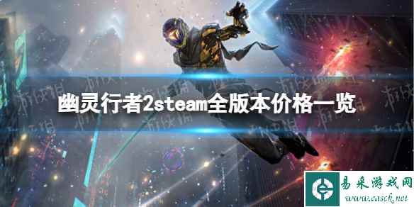 《幽灵行者2》多少钱? steam全版本价格一览