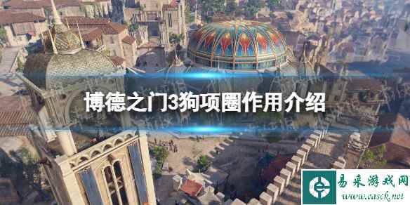 《博德之门3》狗项圈有什么用? 狗项圈作用介绍