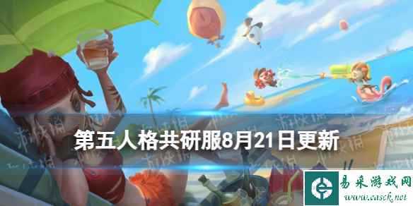 《第五人格》共研服8月21日更新 角色战斗调整