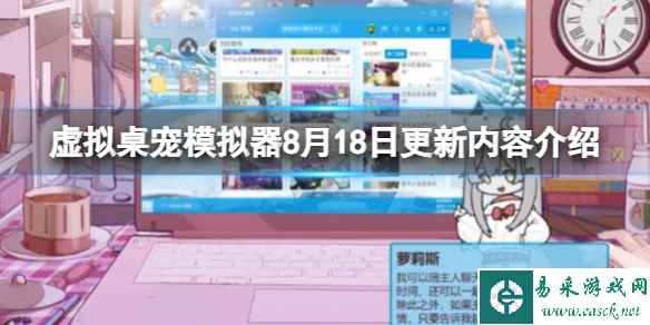 《虚拟桌宠模拟器》8月18日更新内容介绍 8月18日更新了什么?