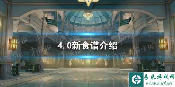 《原神》4.0新食谱介绍