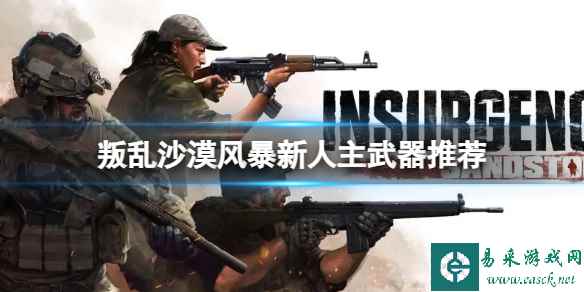 《叛乱沙漠风暴》新人推荐哪些主武器?新人主武器推荐