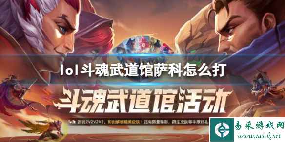 《英雄联盟》斗魂武道馆萨科打法攻略