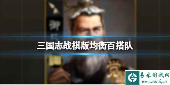 《三国志战棋版》均衡百搭队 文丑夏侯渊华佗于禁