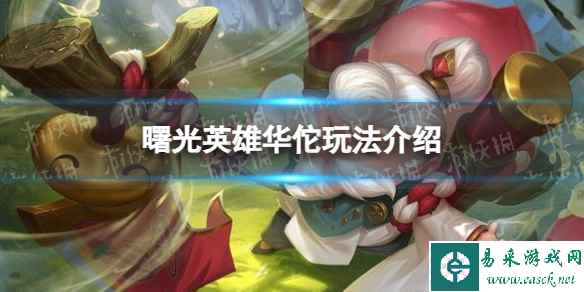 《曙光英雄》华佗玩法介绍