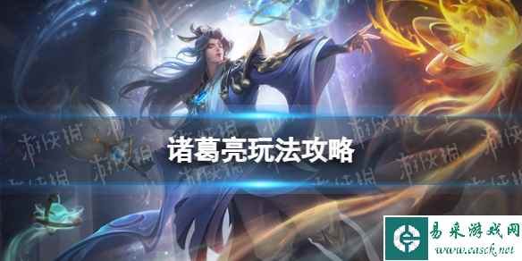 《曙光英雄》诸葛亮玩法攻略