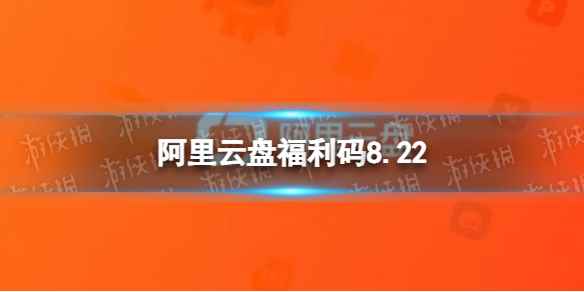 阿里云盘最新福利码8.22 8月22日福利码最新