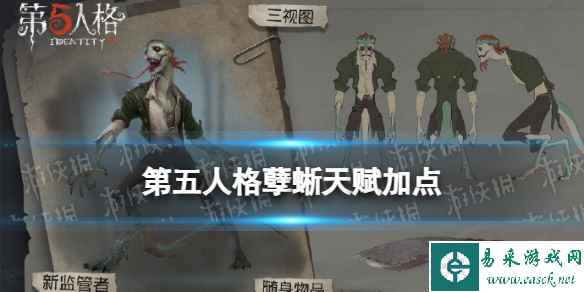 《第五人格》孽蜥天赋推荐 孽蜥天赋加点图