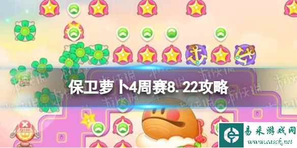 《保卫萝卜4》周赛8.22攻略 周赛2023年8月22日攻略